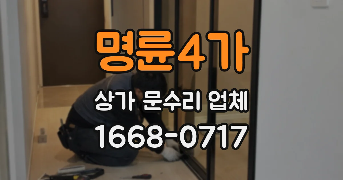 명륜4가 상가 문수리 업체