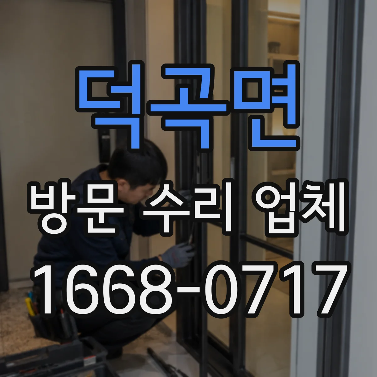 덕곡면 방문 수리 업체