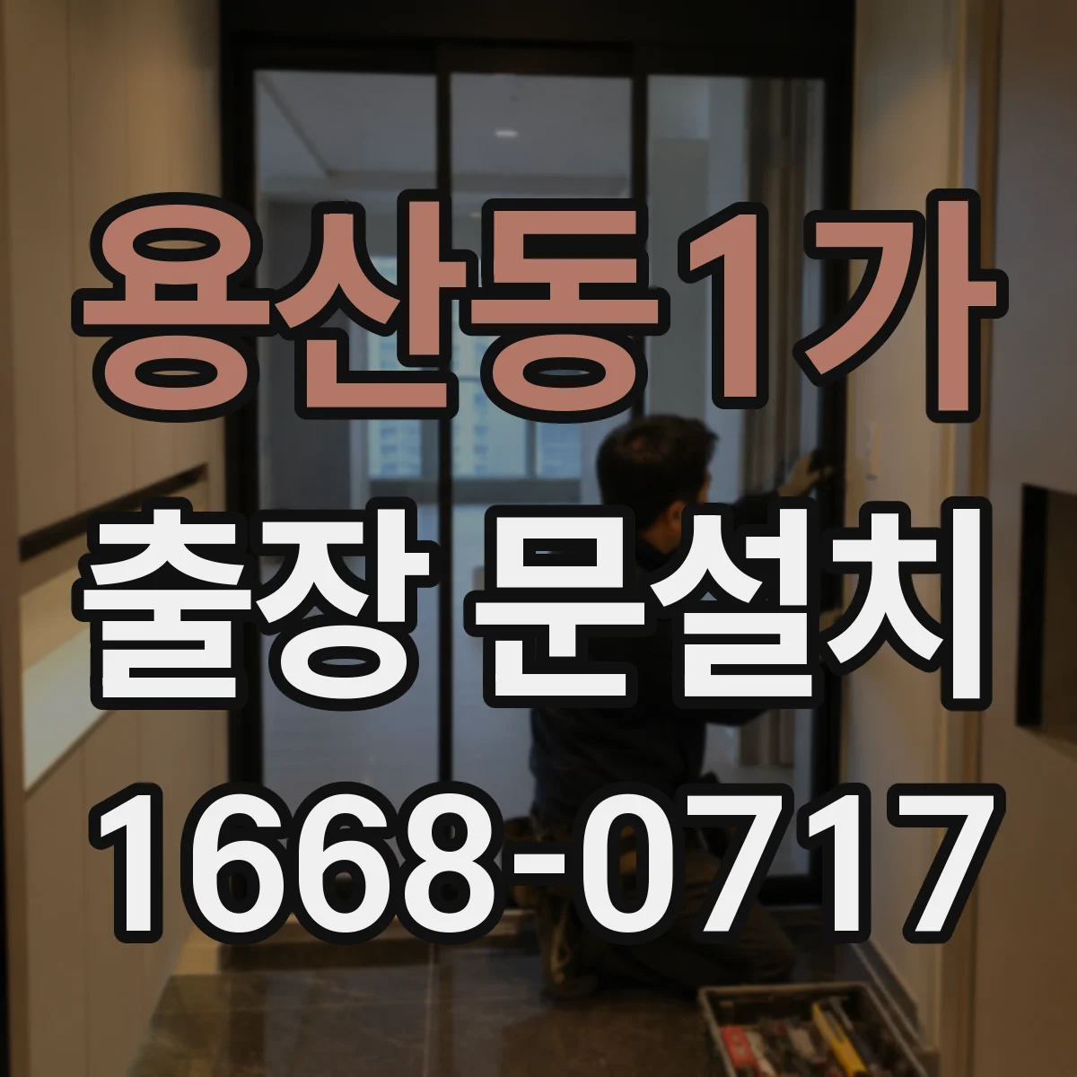용산동1가 출장 문설치