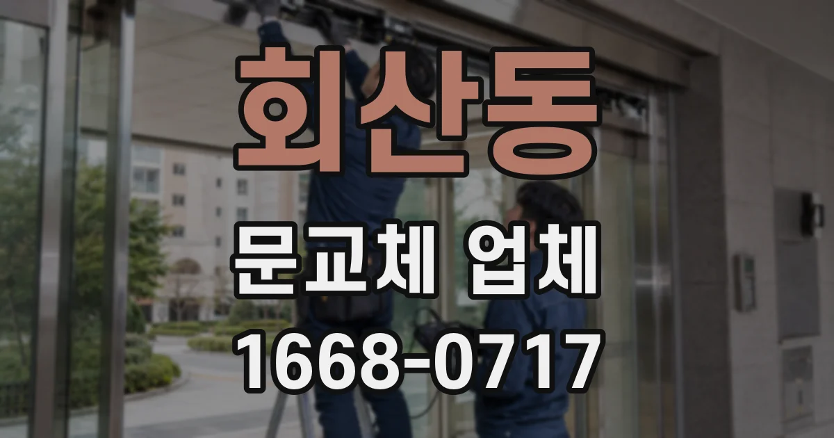 회산동 문교체 업체