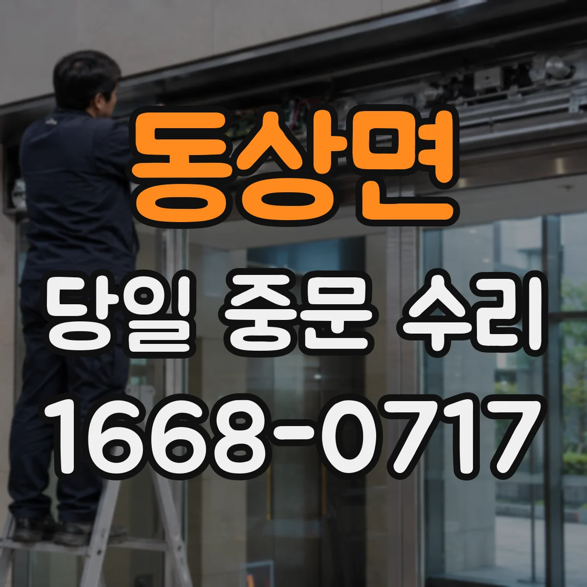 동상면 당일 중문 수리