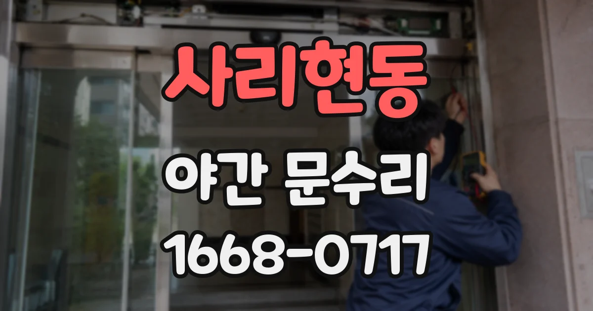 사리현동 야간 문수리