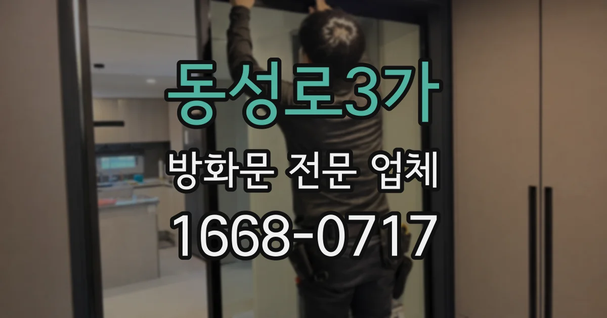 동성로3가 방화문 전문 업체