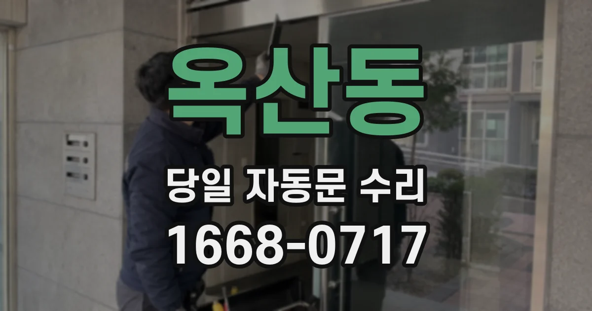 옥산동 당일 자동문 수리