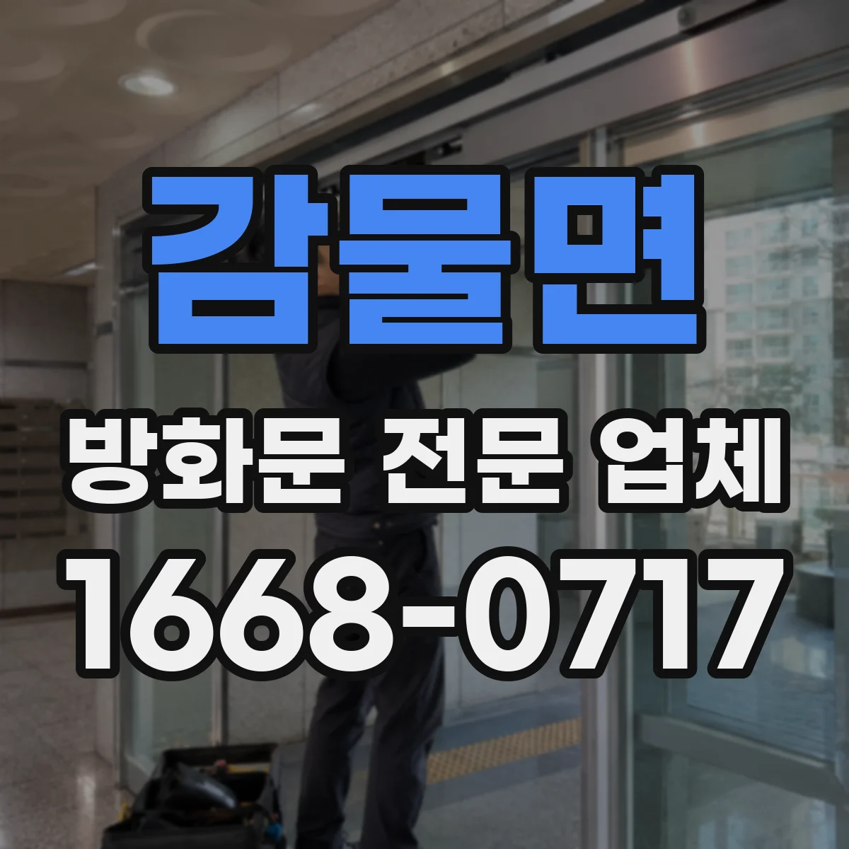 감물면 방화문 전문 업체