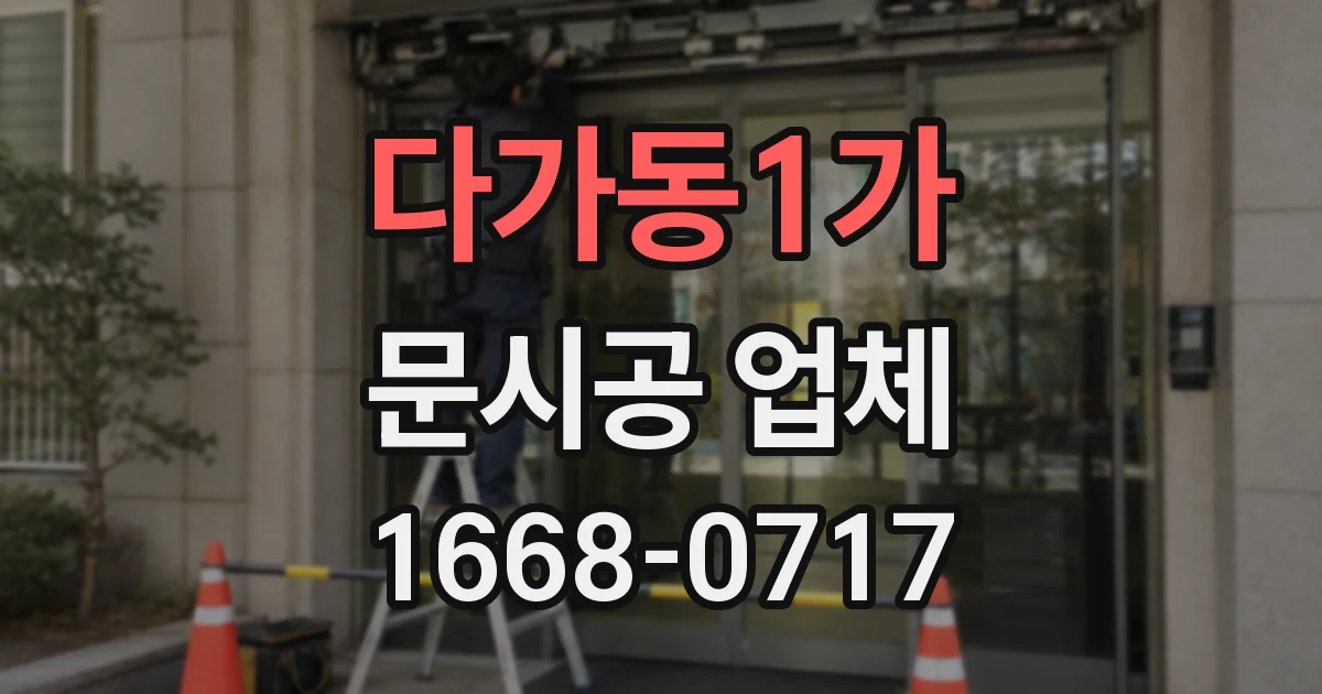 다가동1가 문시공 업체