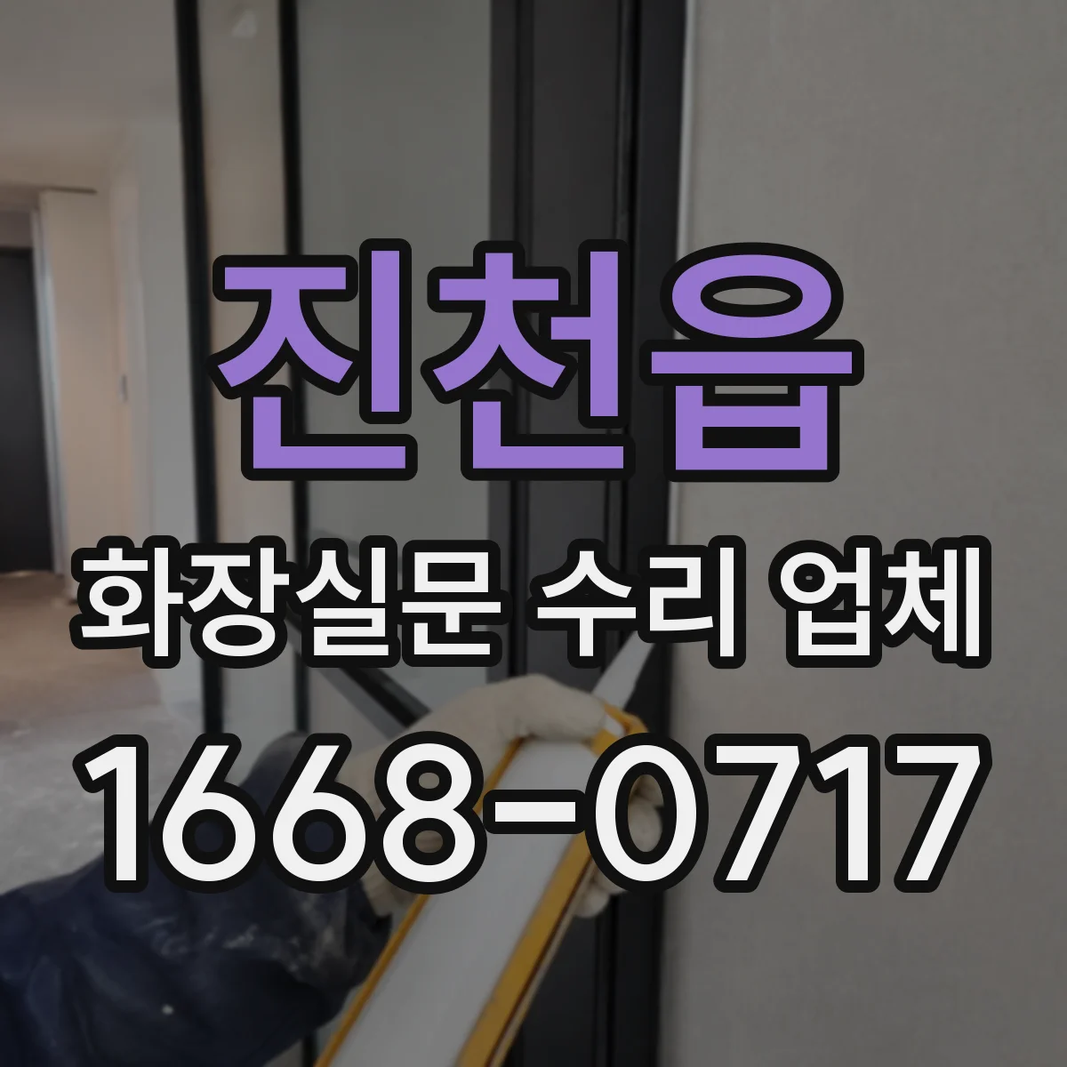 진천읍 화장실문 수리 업체