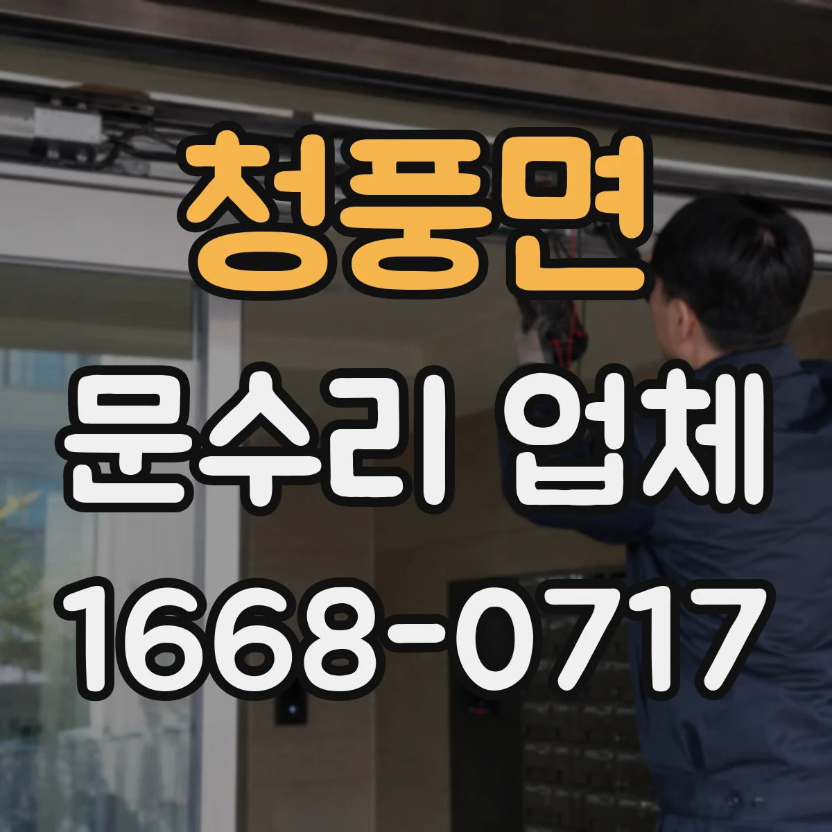 청풍면 문수리 업체
