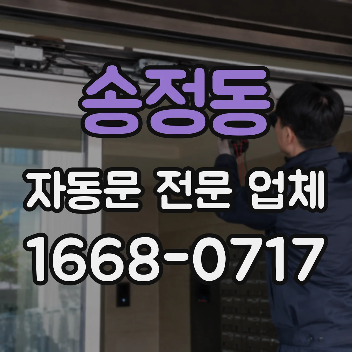 송정동 자동문 전문 업체