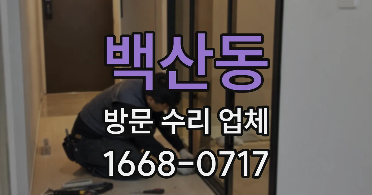 백산동 방문 수리 업체