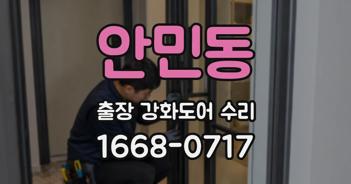 안민동 출장 강화도어 수리