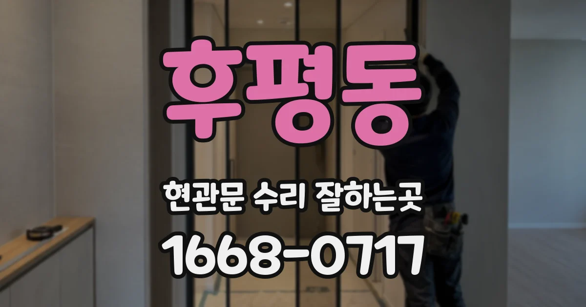 후평동 현관문 수리 잘하는곳