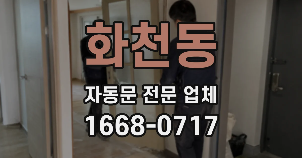 화천동 자동문 전문 업체