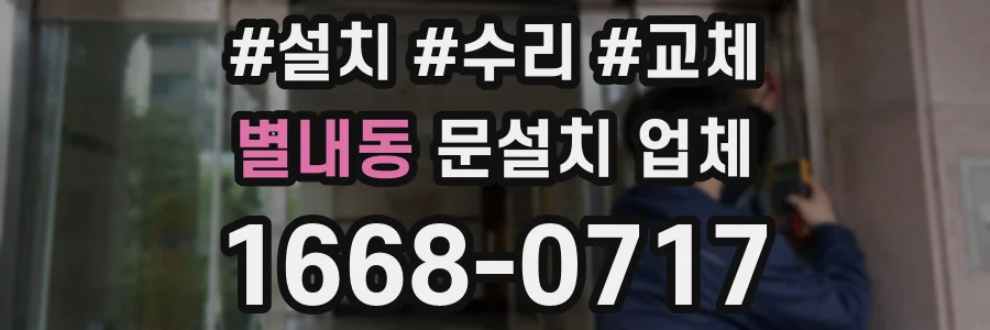 별내동 문설치 업체