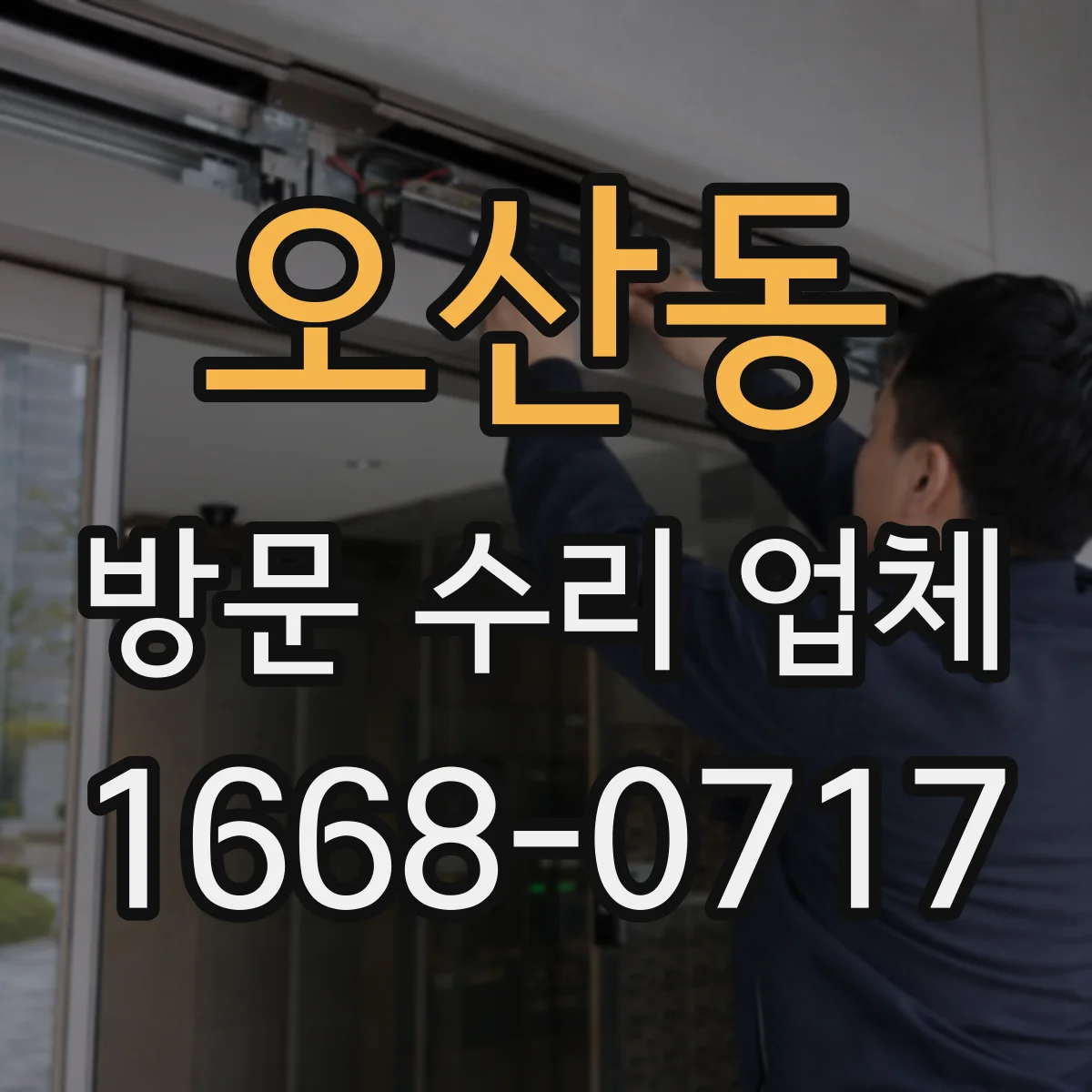 오산동 방문 수리 업체