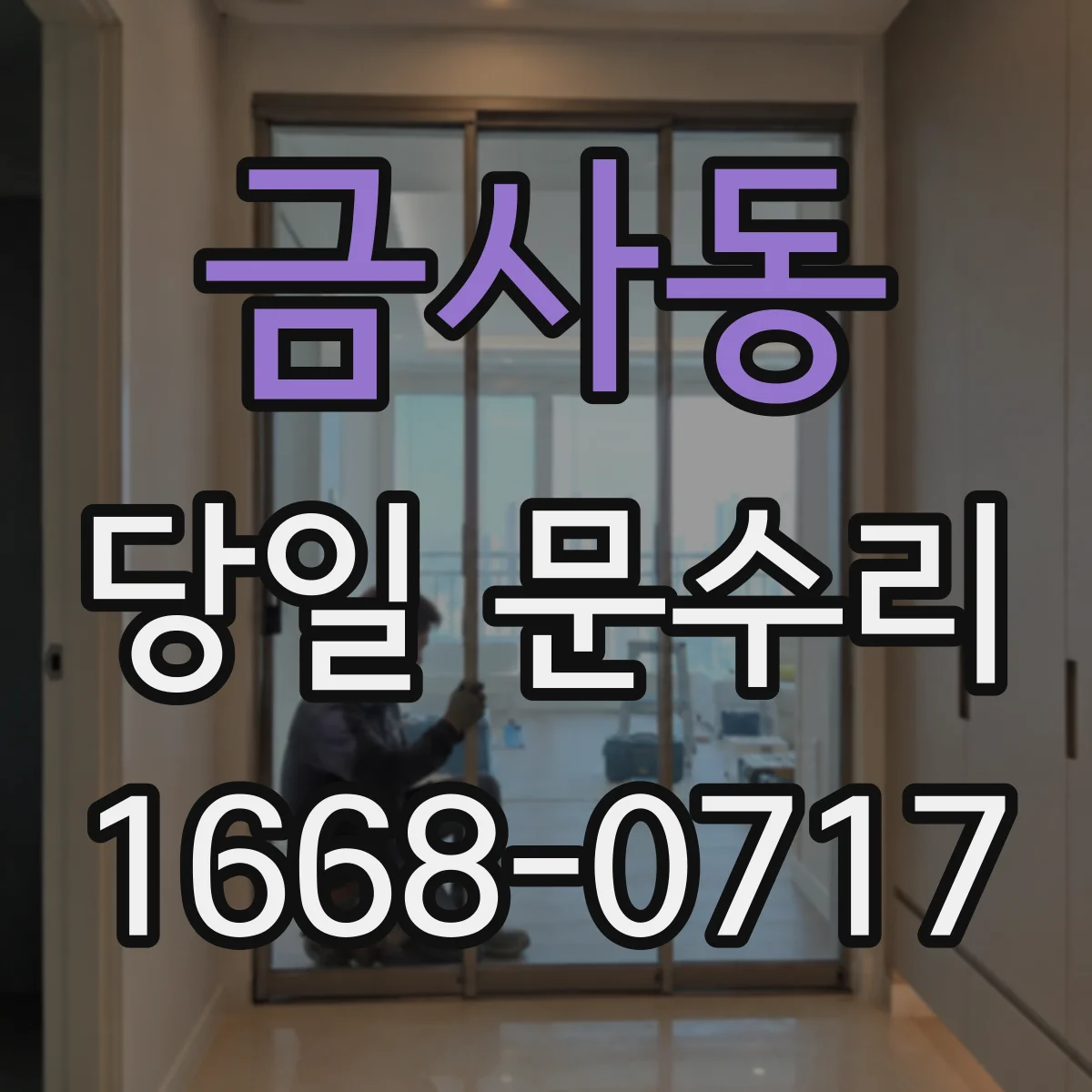금사동 당일 문수리