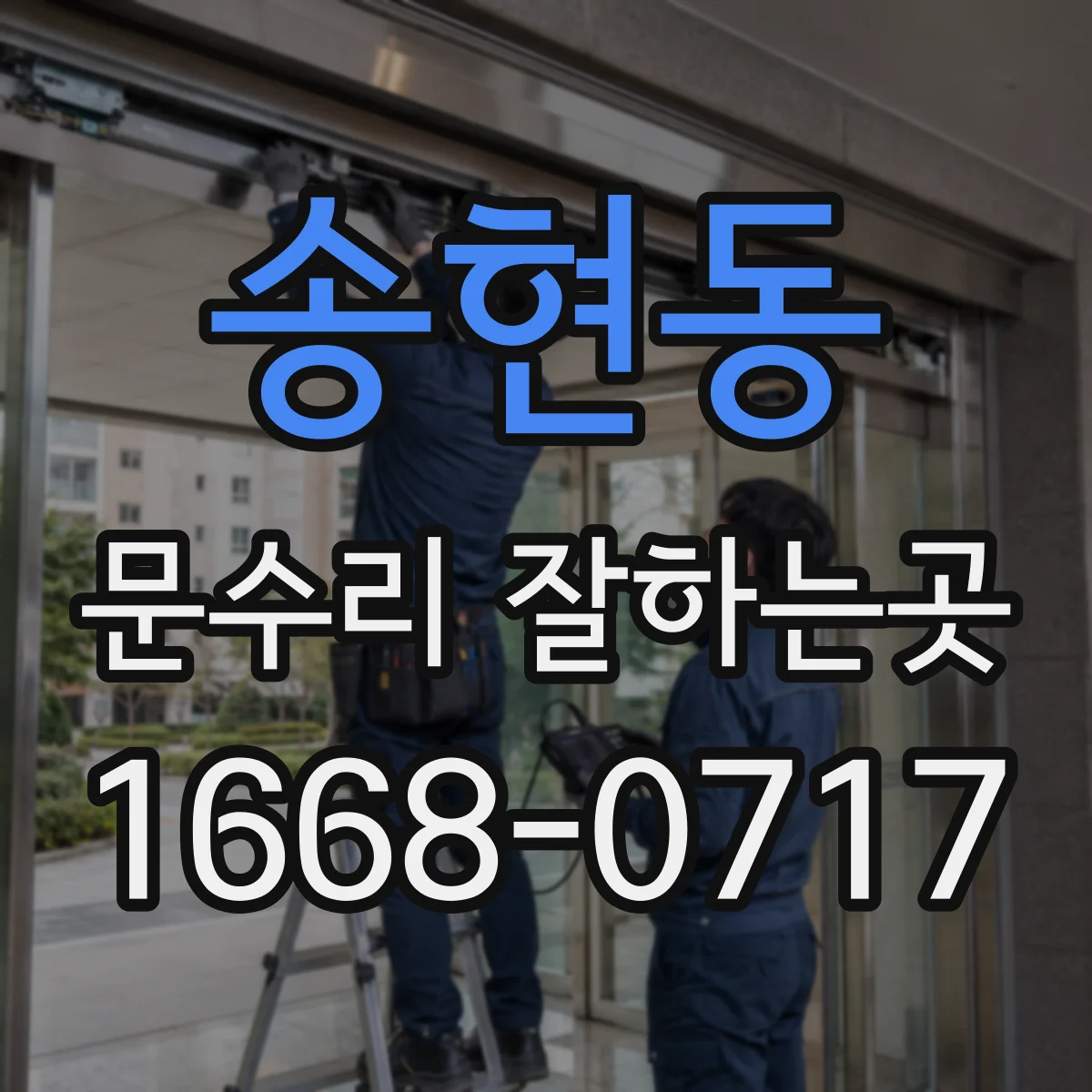송현동 문수리 잘하는곳
