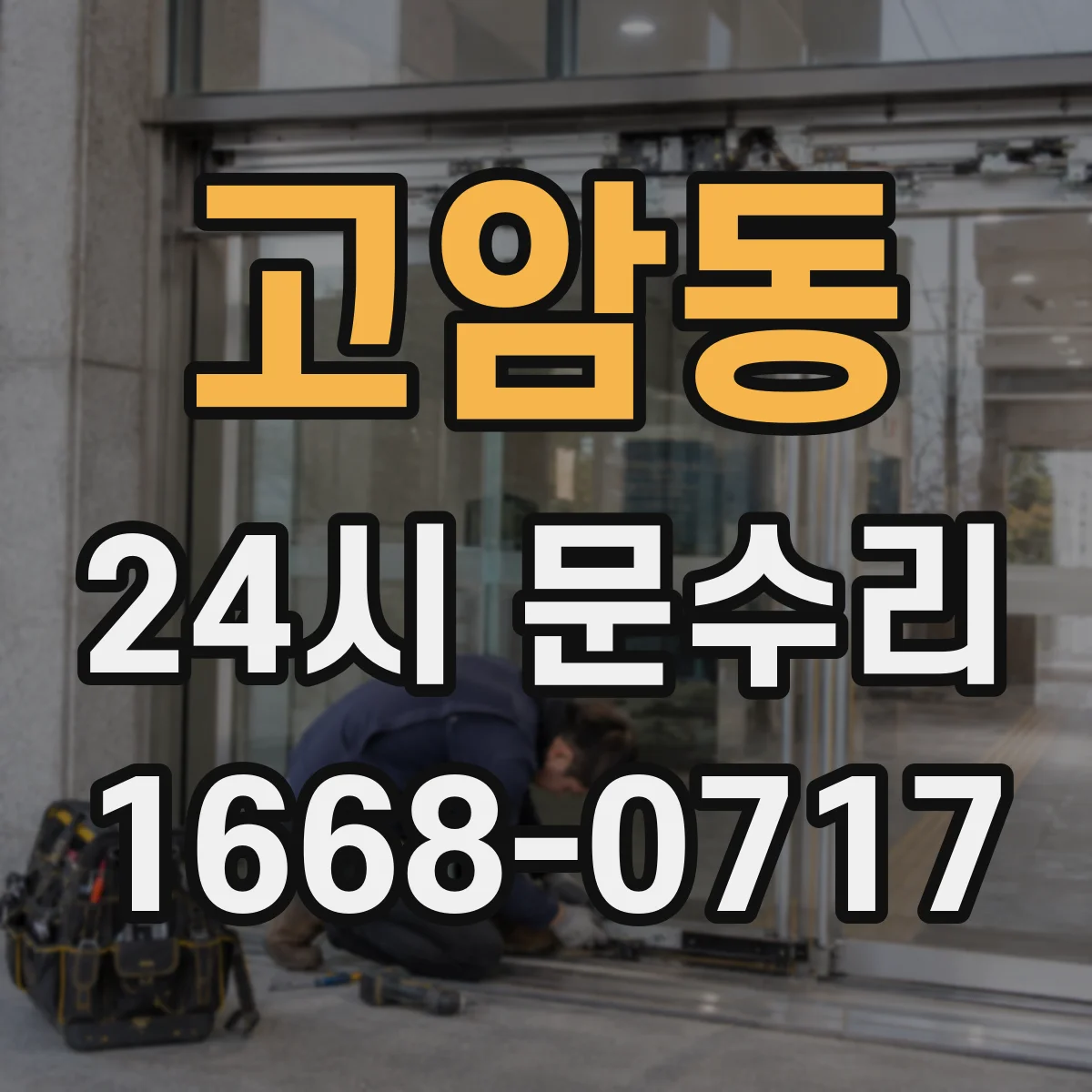 고암동 24시 문수리