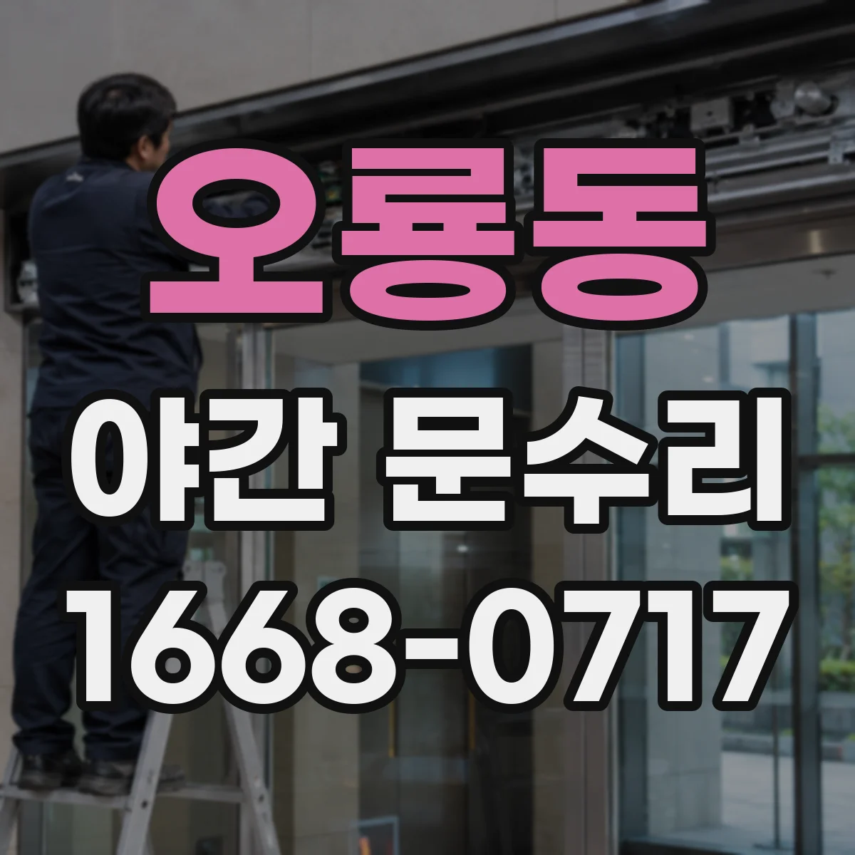 오룡동 야간 문수리