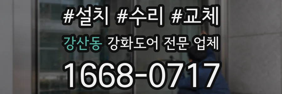 강산동 강화도어 전문 업체