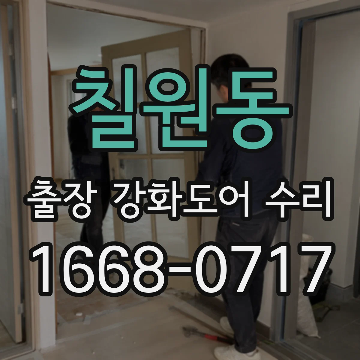 칠원동 출장 강화도어 수리