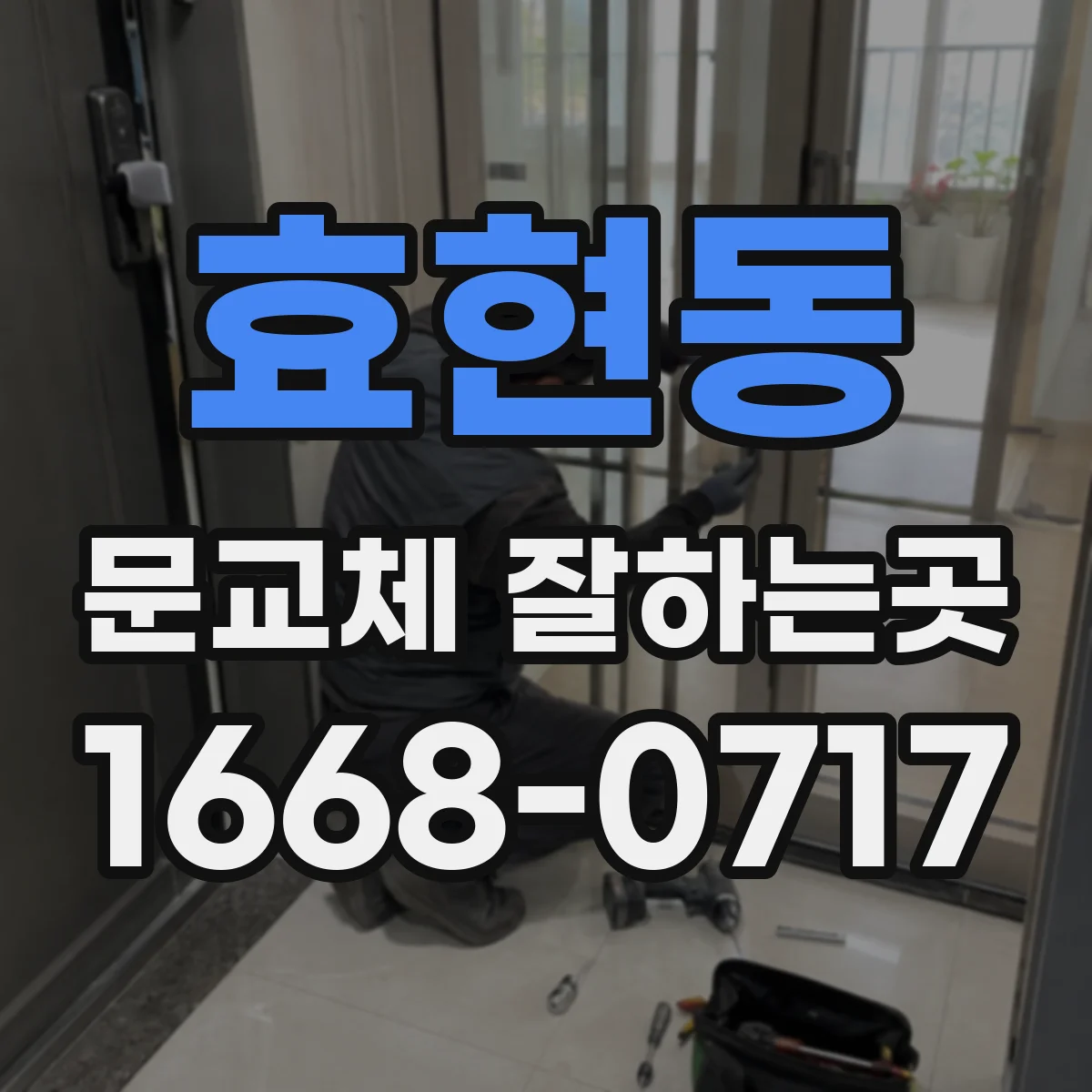 효현동 문교체 잘하는곳