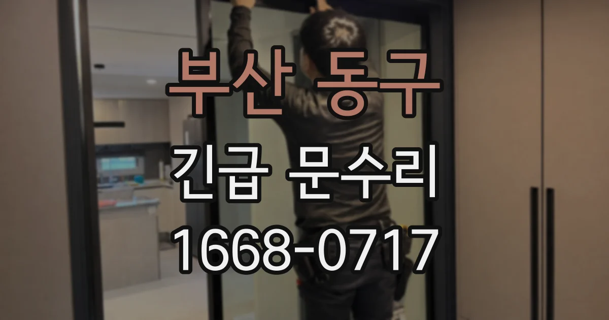 부산 동구 긴급 문수리