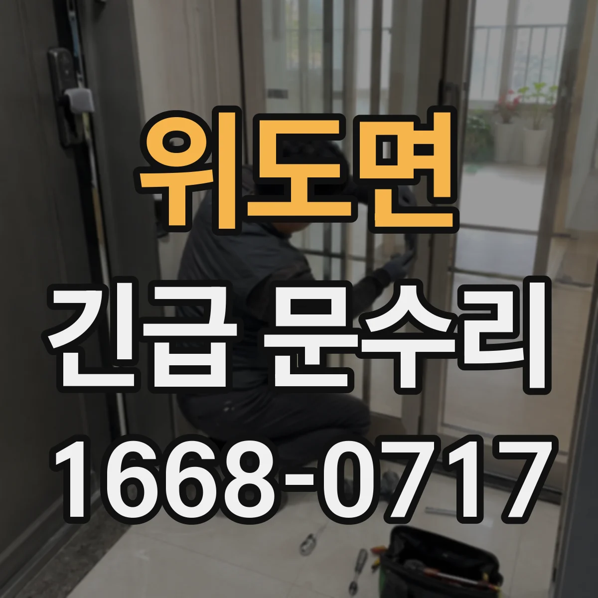 위도면 긴급 문수리