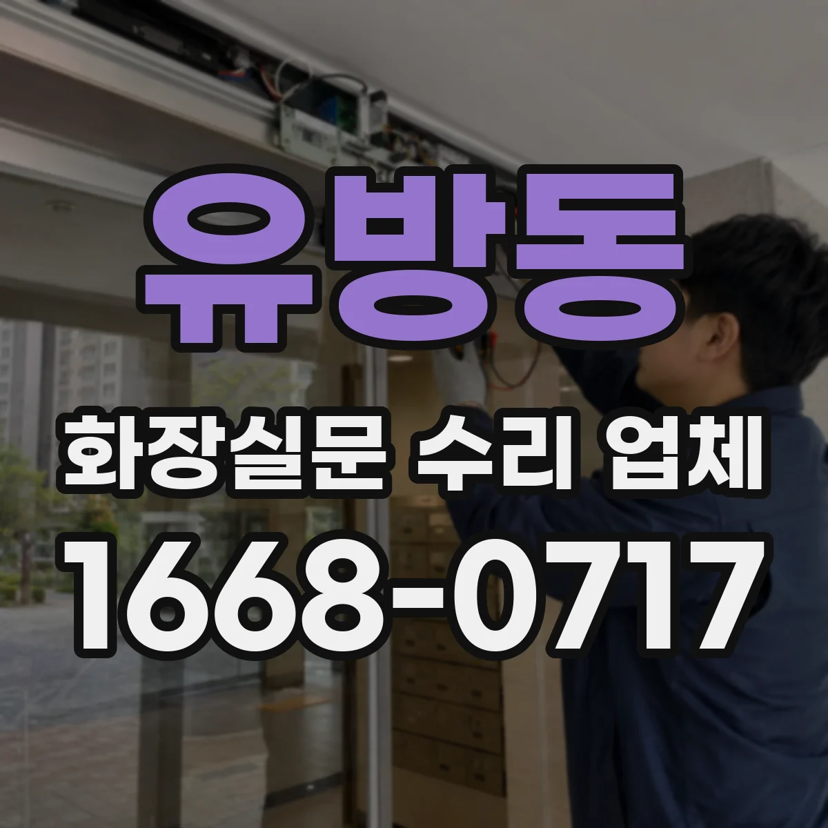 유방동 화장실문 수리 업체