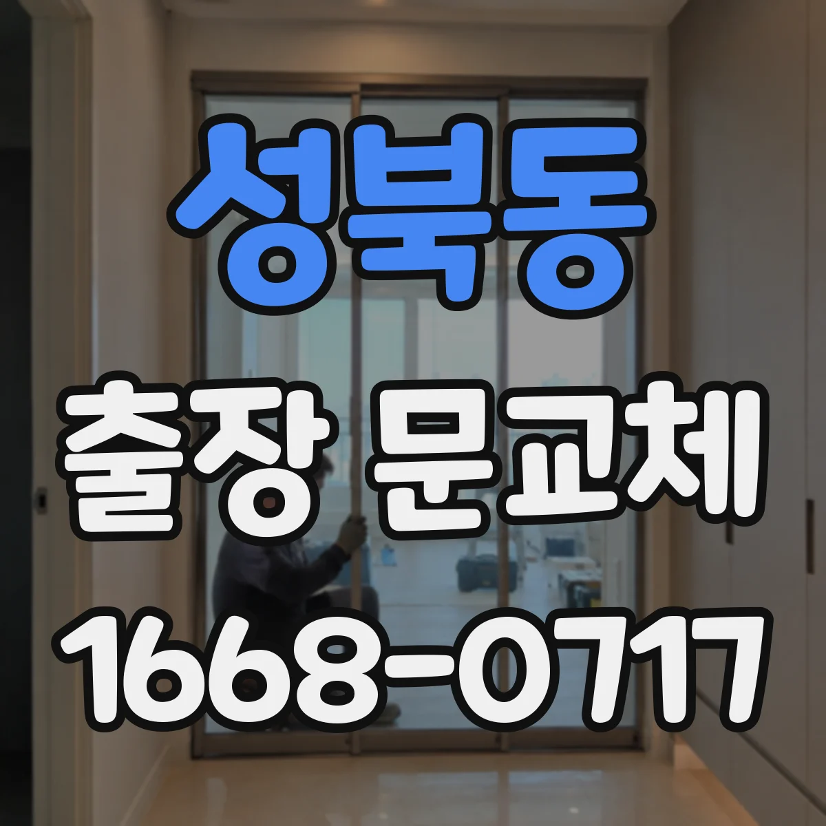 성북동 출장 문교체