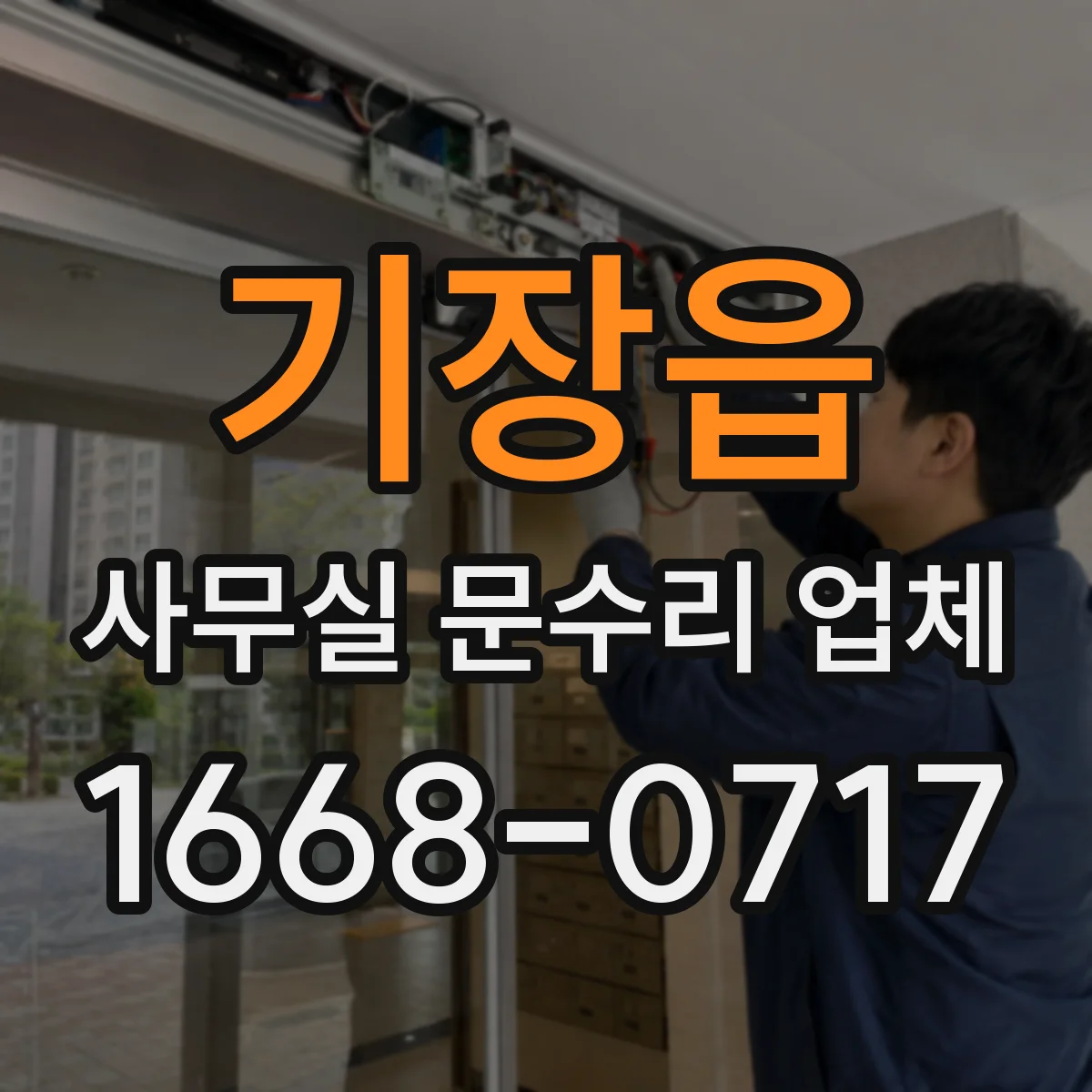 기장읍 사무실 문수리 업체