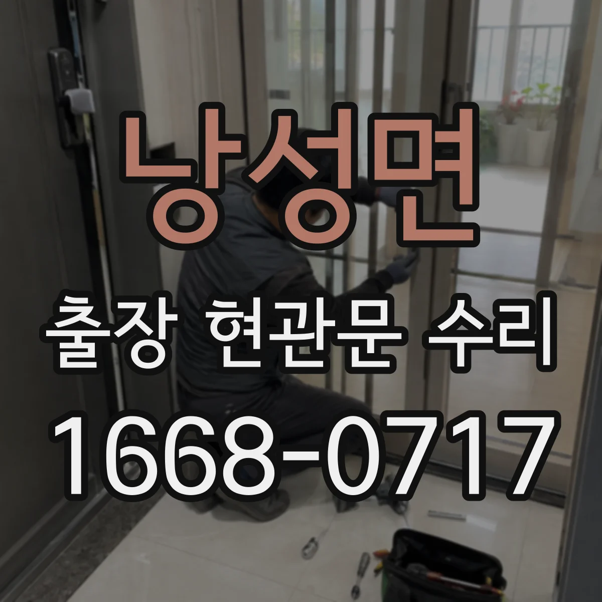 낭성면 출장 현관문 수리