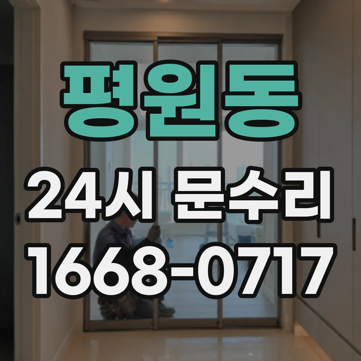 평원동 24시 문수리