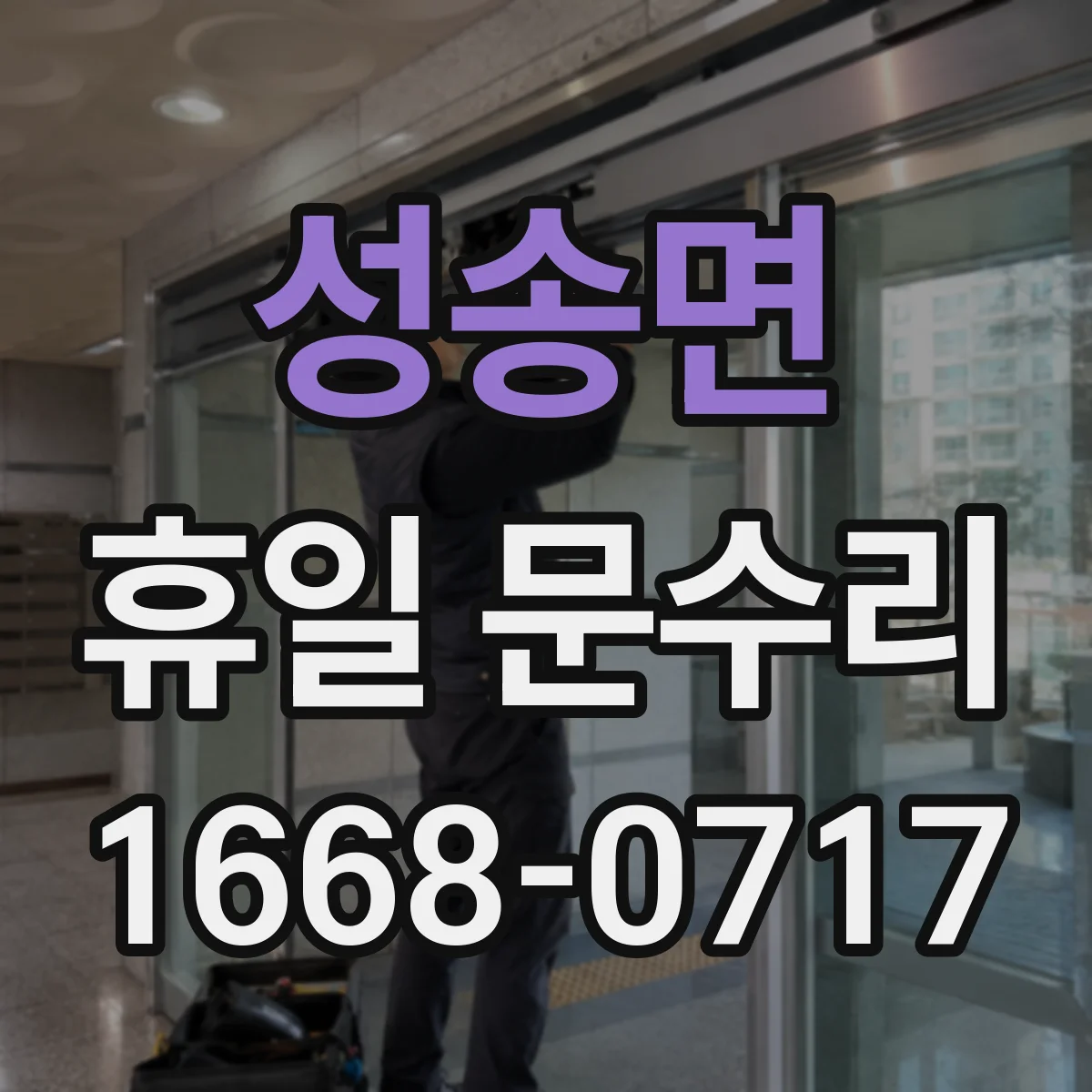성송면 휴일 문수리