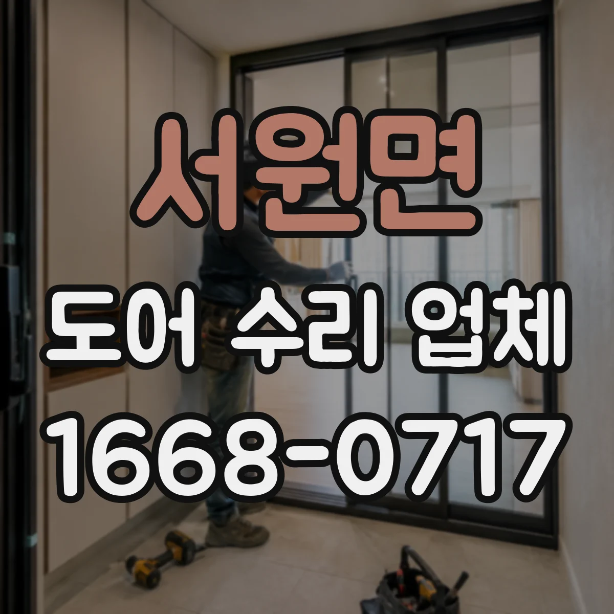 서원면 도어 수리 업체