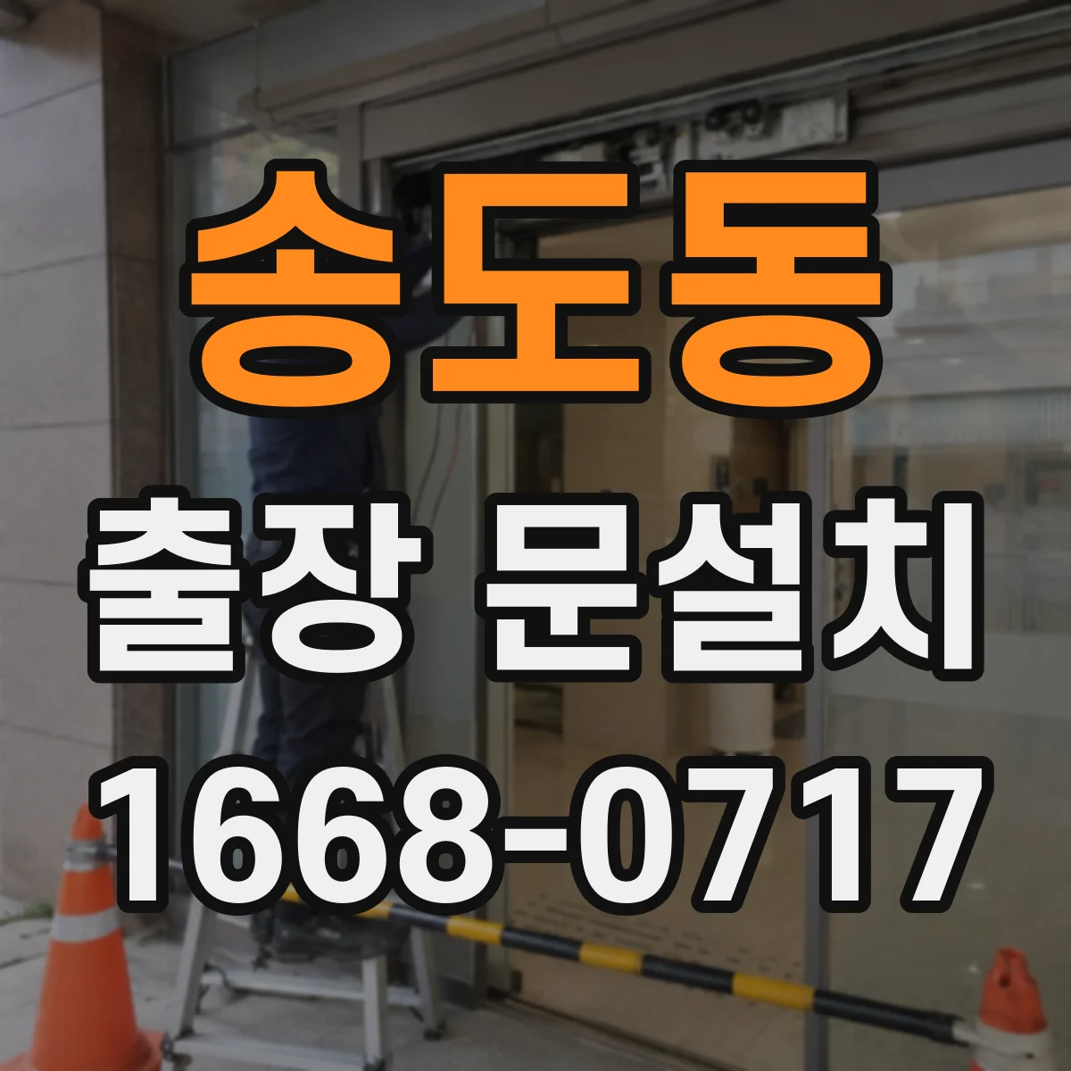 송도동 출장 문설치