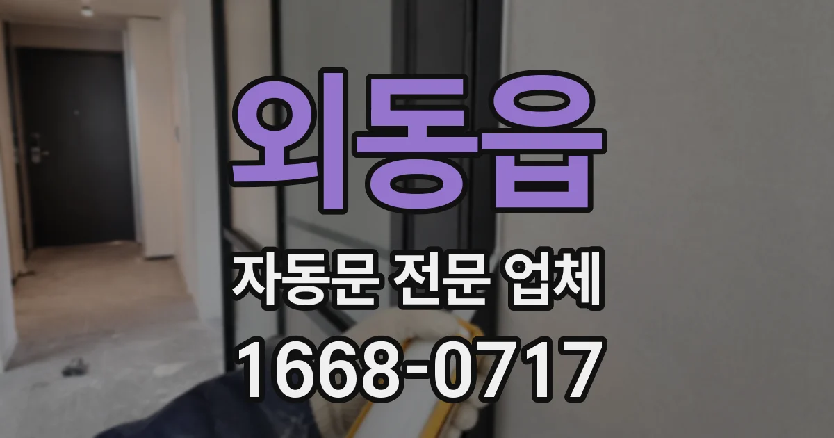 외동읍 자동문 전문 업체