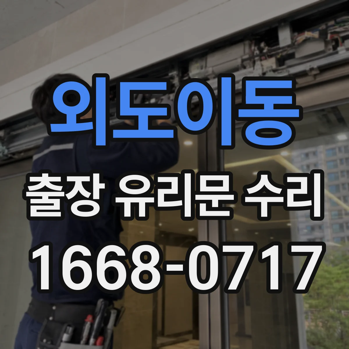 외도이동 출장 유리문 수리