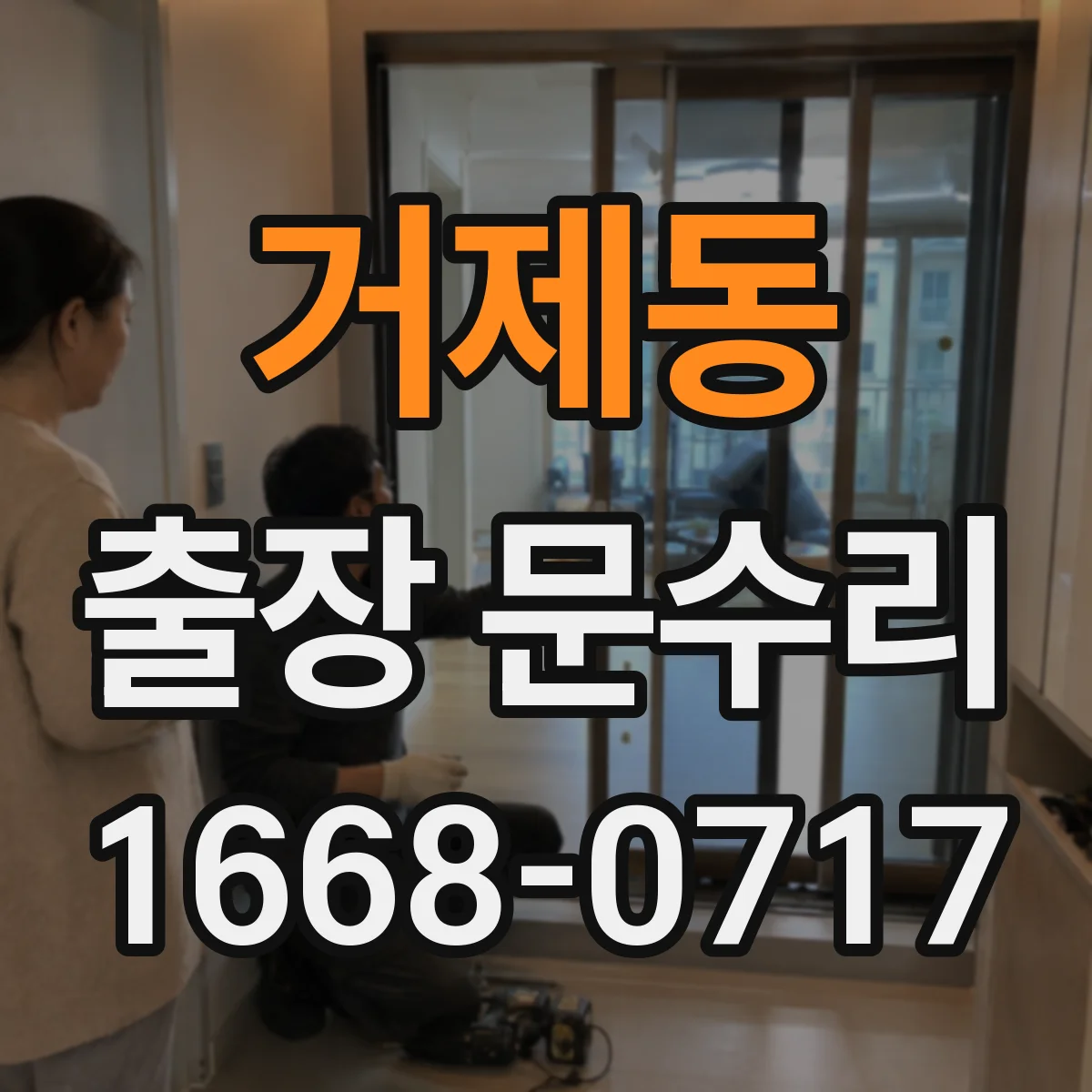 거제동 출장 문수리