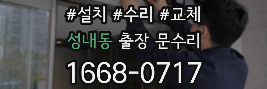 성내동 출장 문수리