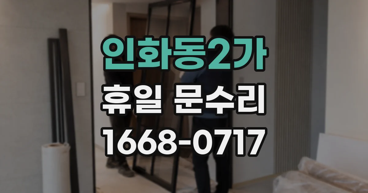 인화동2가 휴일 문수리