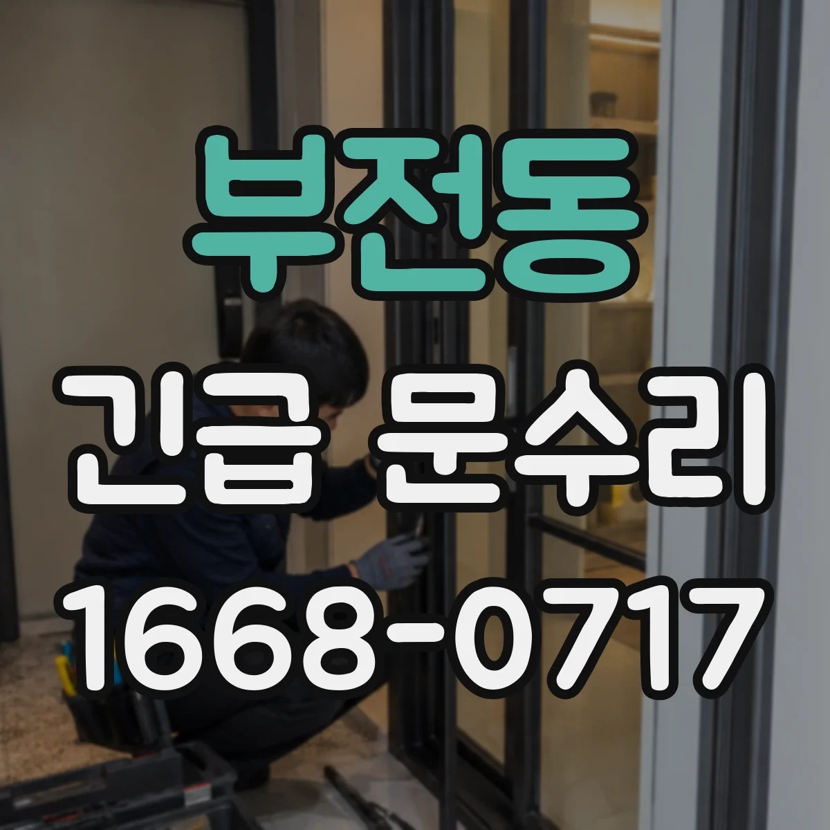 부전동 긴급 문수리