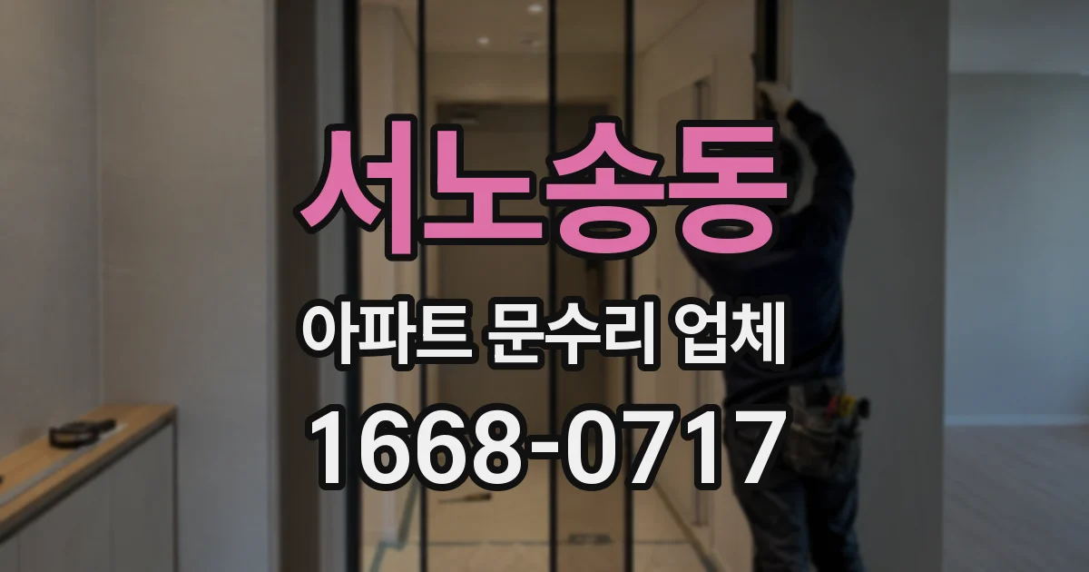 서노송동 아파트 문수리 업체