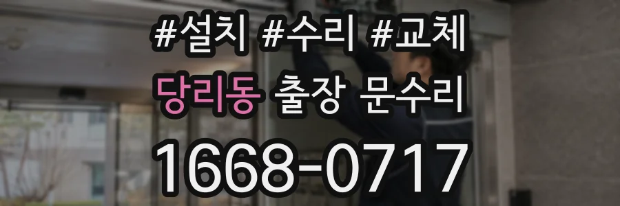 당리동 출장 문수리