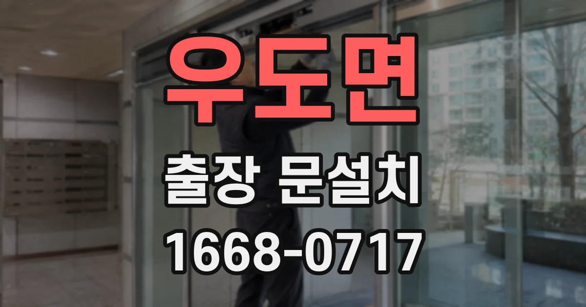 우도면 출장 문설치