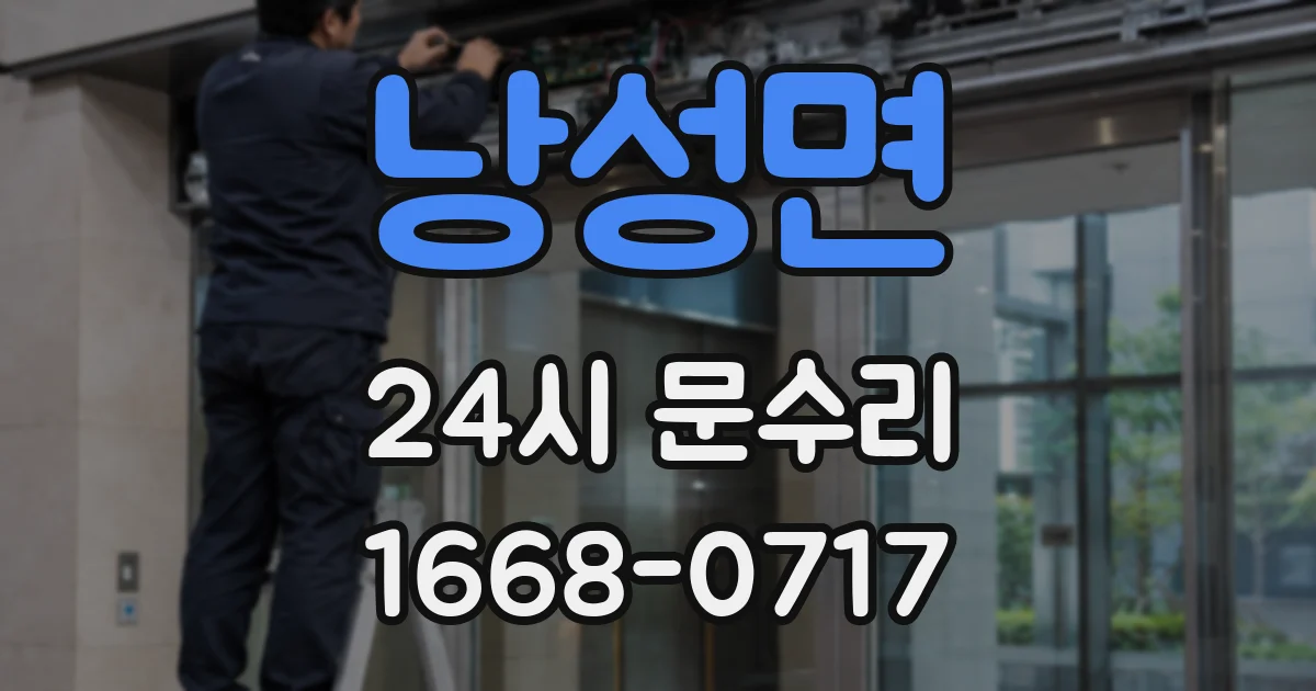 낭성면 24시 문수리