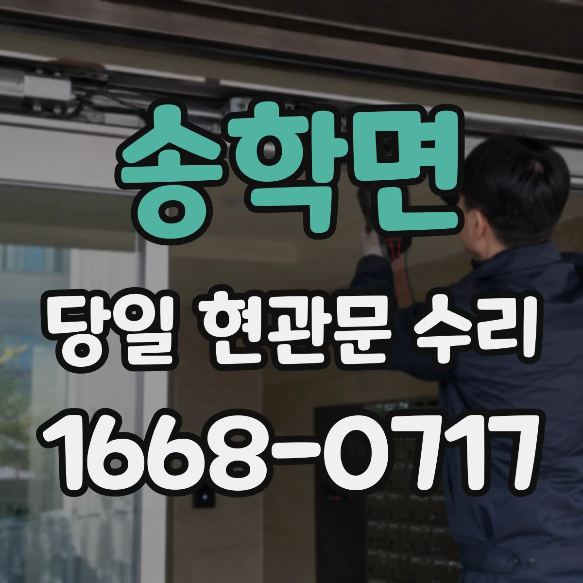 송학면 당일 현관문 수리