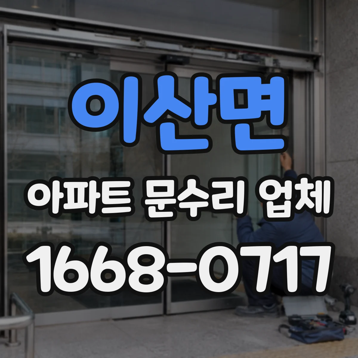이산면 아파트 문수리 업체