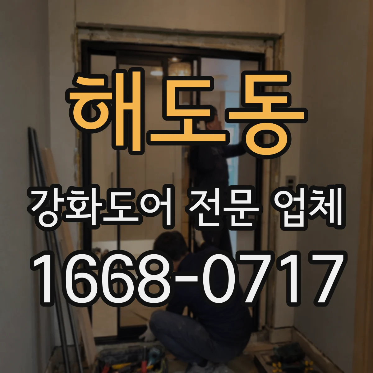 해도동 강화도어 전문 업체