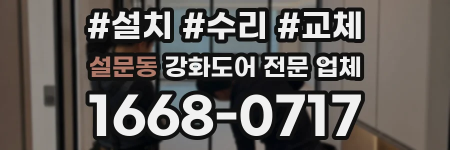 설문동 강화도어 전문 업체